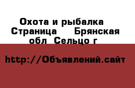  Охота и рыбалка - Страница 4 . Брянская обл.,Сельцо г.